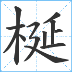 梴笔顺分解图片13