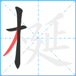 梴笔顺分解图片3