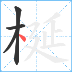 梴笔顺分解图片4