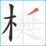 梴笔顺分解图片5