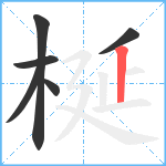 梴笔顺分解图片6