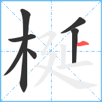 梴笔顺分解图片7