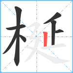 梴笔顺分解图片8