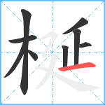 梴笔顺分解图片9