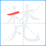 梵笔顺分解图片1