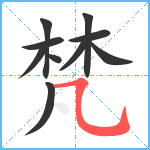 梵笔顺分解图片10