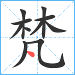 梵笔顺分解图片11