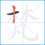 梵笔顺分解图片2