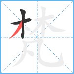 梵笔顺分解图片3