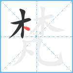 梵笔顺分解图片4