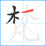 梵笔顺分解图片5