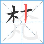 梵笔顺分解图片6