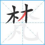 梵笔顺分解图片7