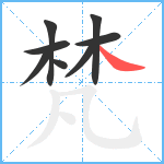 梵笔顺分解图片8