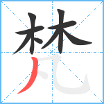 梵笔顺分解图片9