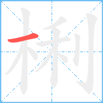 梸笔顺分解图片1