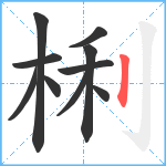 梸笔顺分解图片10