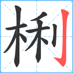 梸笔顺分解图片11