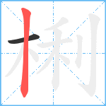 梸笔顺分解图片2