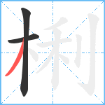 梸笔顺分解图片3