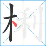 梸笔顺分解图片4