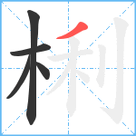 梸笔顺分解图片5