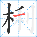 梸笔顺分解图片6