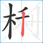 梸笔顺分解图片7