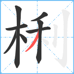 梸笔顺分解图片8