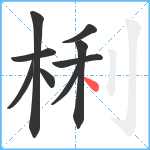 梸笔顺分解图片9