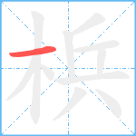 梹笔顺分解图片1