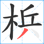 梹笔顺分解图片10