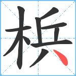 梹笔顺分解图片11