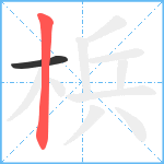 梹笔顺分解图片2