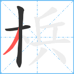 梹笔顺分解图片3