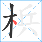 梹笔顺分解图片4