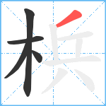 梹笔顺分解图片5