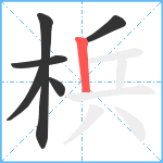 梹笔顺分解图片6