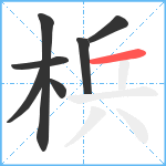 梹笔顺分解图片7