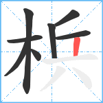 梹笔顺分解图片8