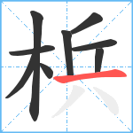 梹笔顺分解图片9