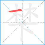 梺笔顺分解图片1