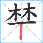 梺笔顺分解图片10