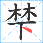 梺笔顺分解图片11