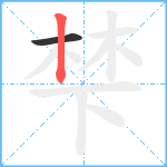 梺笔顺分解图片2