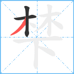 梺笔顺分解图片3