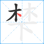 梺笔顺分解图片4