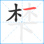 梺笔顺分解图片5