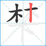 梺笔顺分解图片6