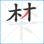 梺笔顺分解图片7